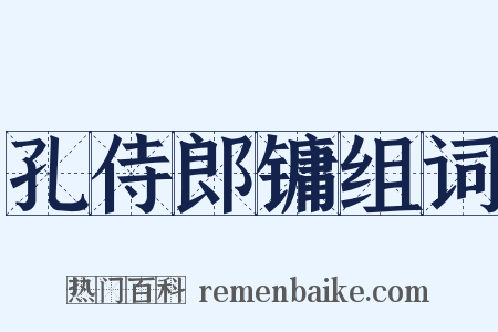 孔侍郎镛组词是什么意思的图片